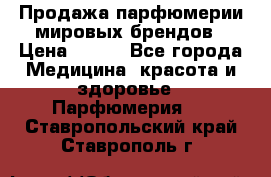Продажа парфюмерии мировых брендов › Цена ­ 250 - Все города Медицина, красота и здоровье » Парфюмерия   . Ставропольский край,Ставрополь г.